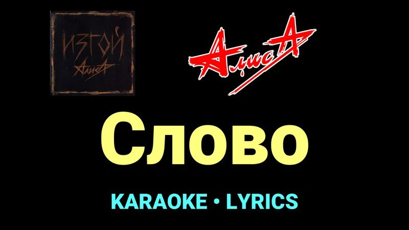Слово ★♫★ АлисА