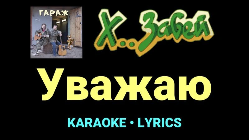 Уважаю ★♫★ Х.. забей