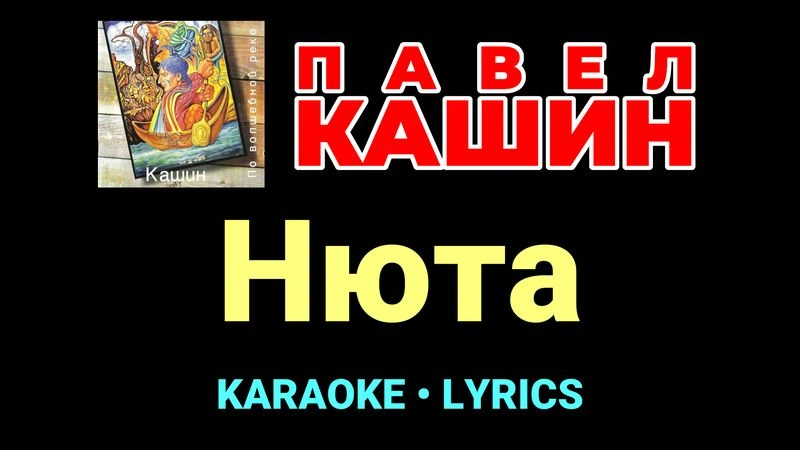 Нюта ★♫★ Павел Кашин