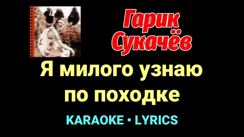 Я милого узнаю по походке ★♫★ Гарик Сукачёв