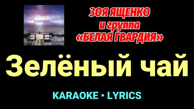 Зелёный чай ★♫★ Белая Гвардия