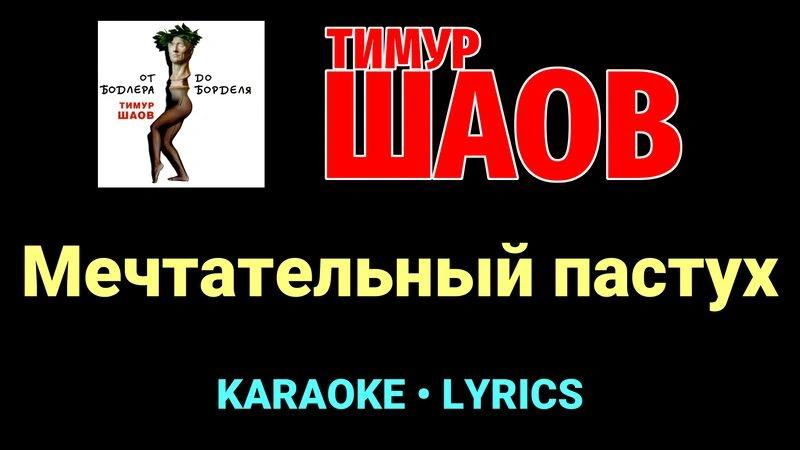 Мечтательный пастух ★♫★ Тимур Шаов