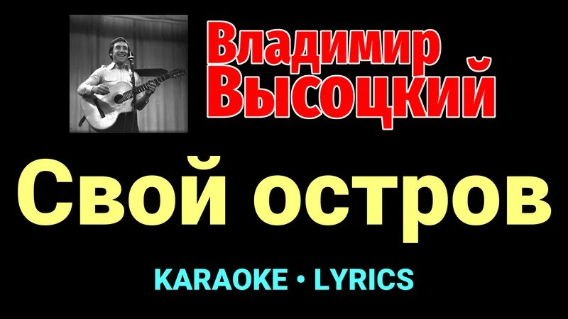 Свой остров ★♫★ Владимир Высоцкий
