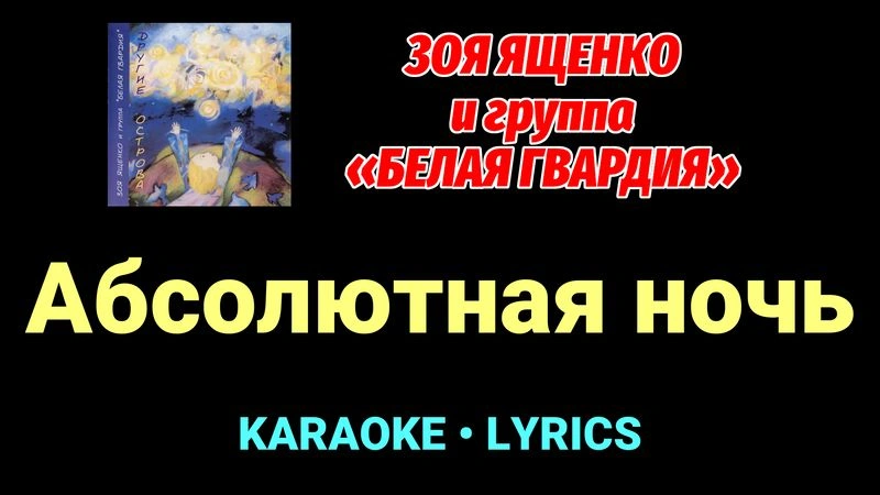 Абсолютная ночь ★♫★ Белая Гвардия