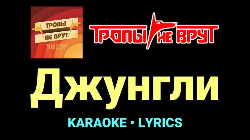 Джунгли ★♫★ Тропы не врут