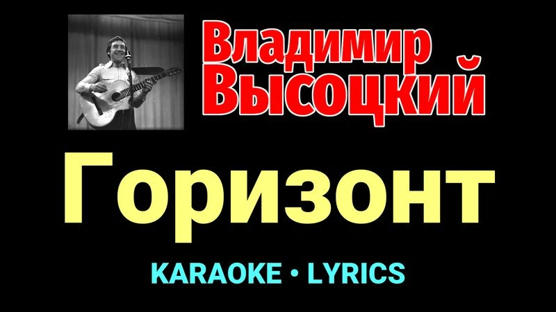 Горизонт ★♫★ Владимир Высоцкий