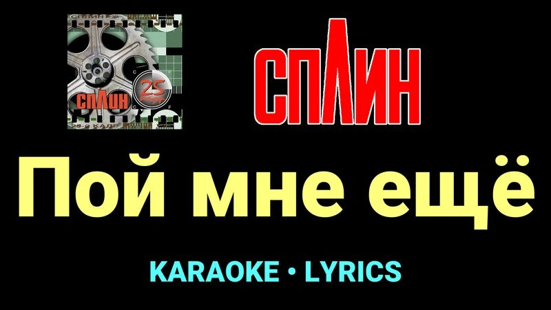 Пой мне ещё ★♫★ Сплин