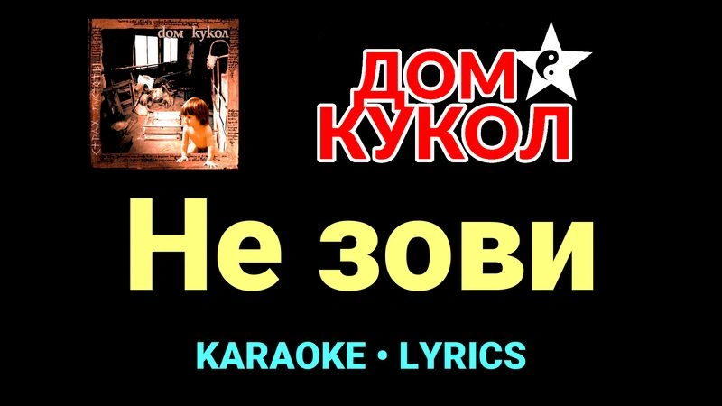 Не зови ★♫★ Дом Кукол