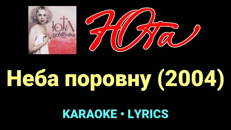Неба поровну (2004) ★♫★ Юта