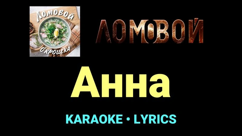 Анна ★♫★ Ломовой