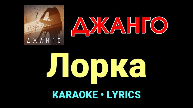 Лорка ★♫★ Джанго