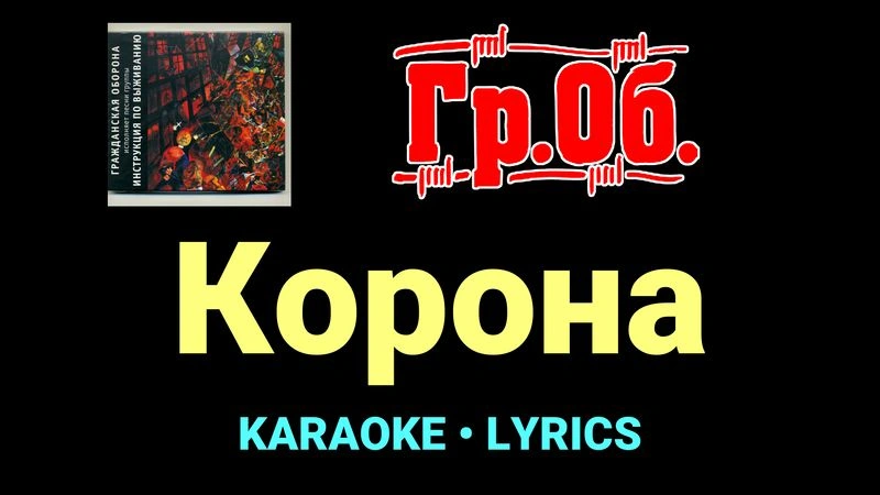Корона ★♫★ Гражданская Оборона