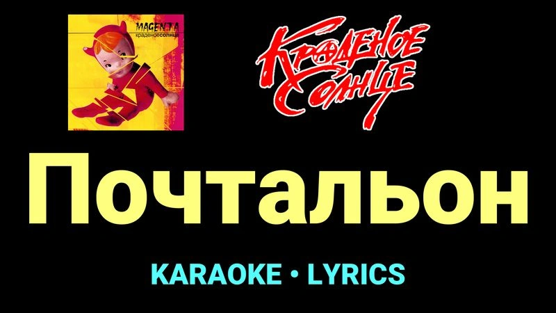 Почтальон ★♫★ Краденое солнце