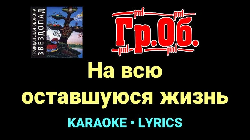 На всю оставшуюся жизнь ★♫★ Гражданская Оборона