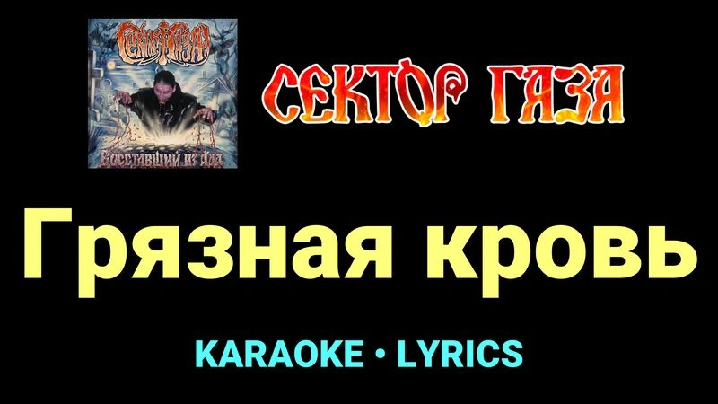 Грязная кровь ★♫★ Сектор Газа