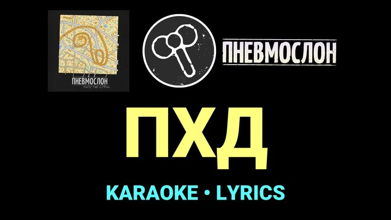 ПХД ★♫★ Пневмослон