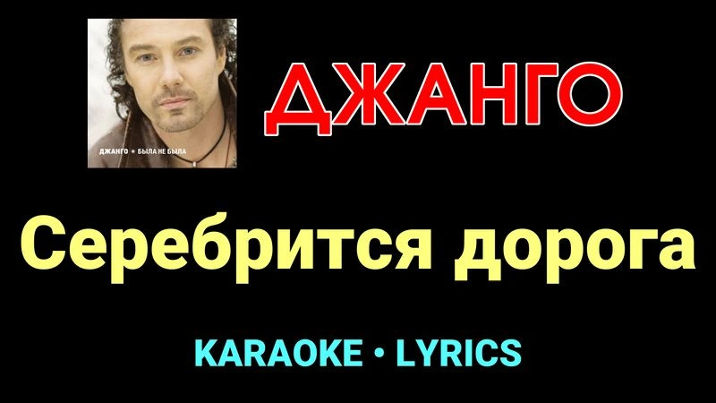 Серебрится дорога ★♫★ Джанго