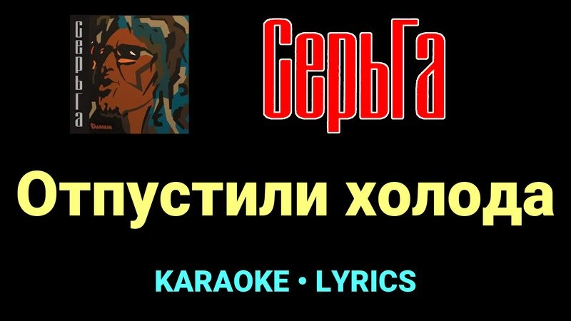 Отпустили холода ★♫★ СерьГа