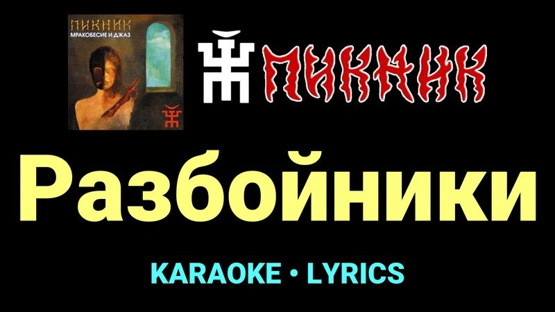 Разбойники ★♫★ Пикник