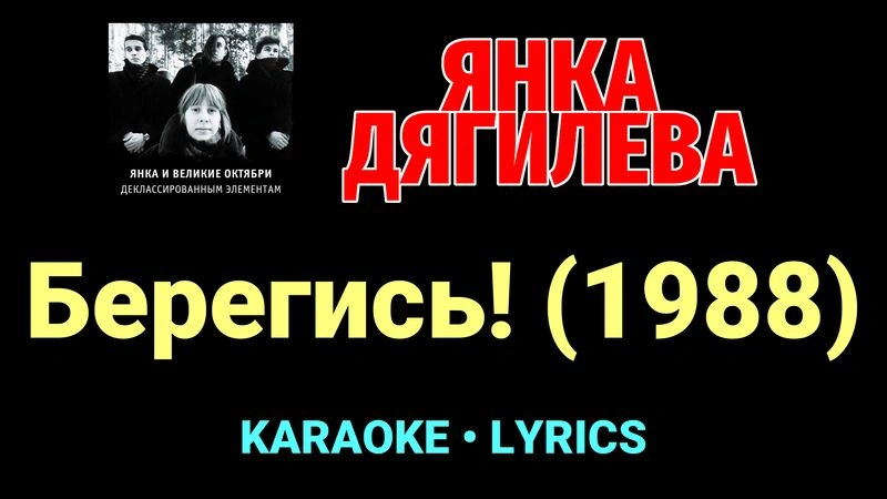 Берегись! (1988) ★♫★ Янка Дягилева