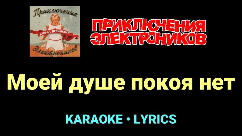 Моей душе покоя нет ★♫★ Приключения Электроников