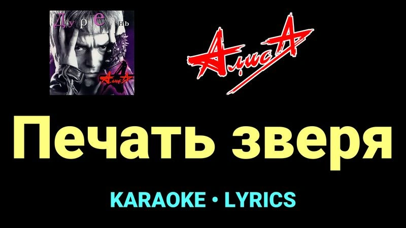 Печать зверя ★♫★ АлисА