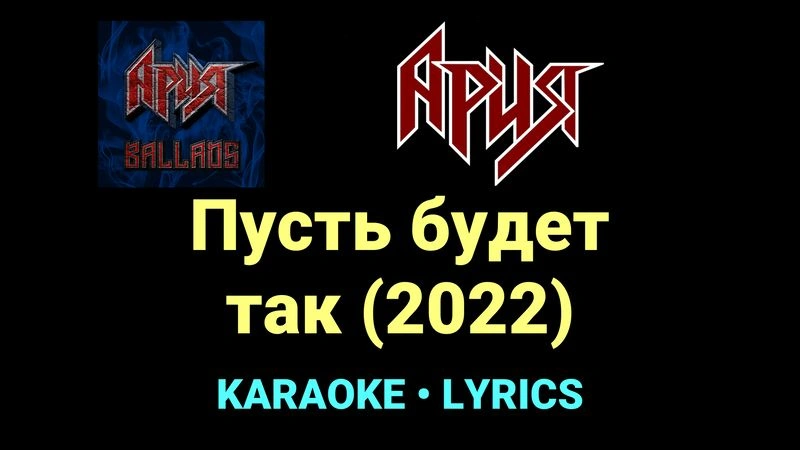 Пусть будет так (2022) ★♫★ Ария