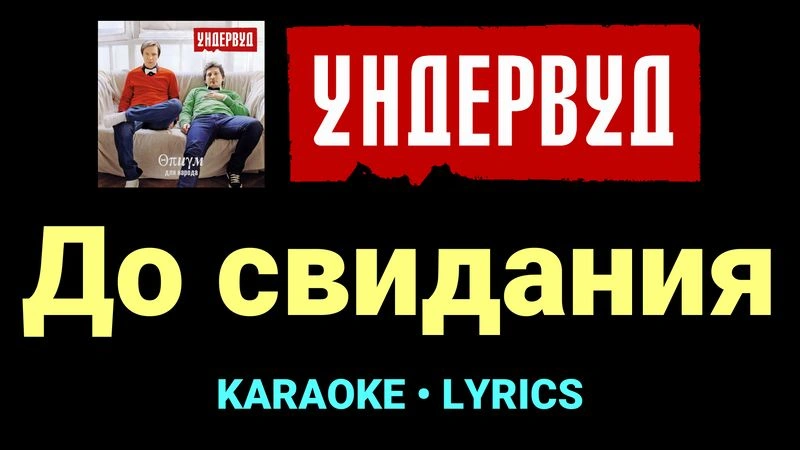 До свидания ★♫★ Ундервуд