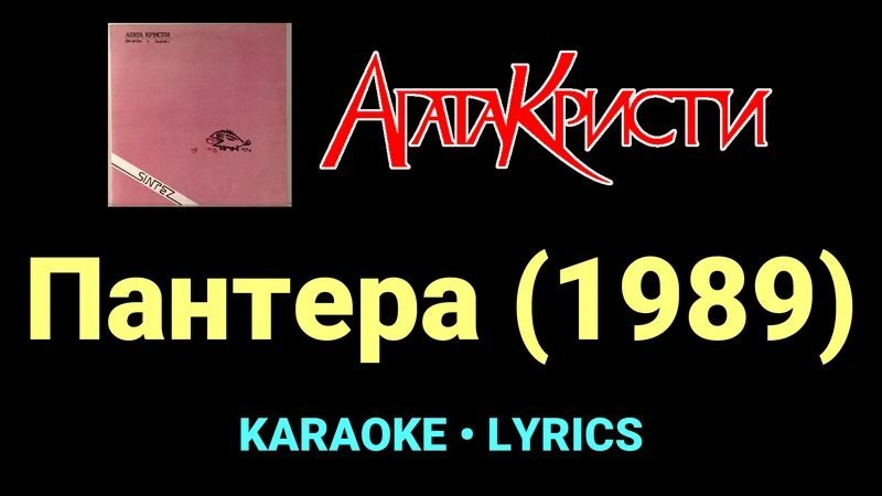 Пантера (1989) ★♫★ Агата Кристи