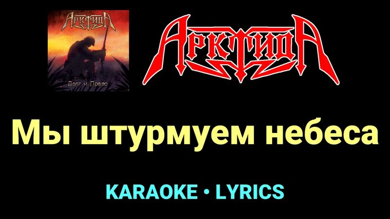 Мы штурмуем небеса ★♫★ Арктида