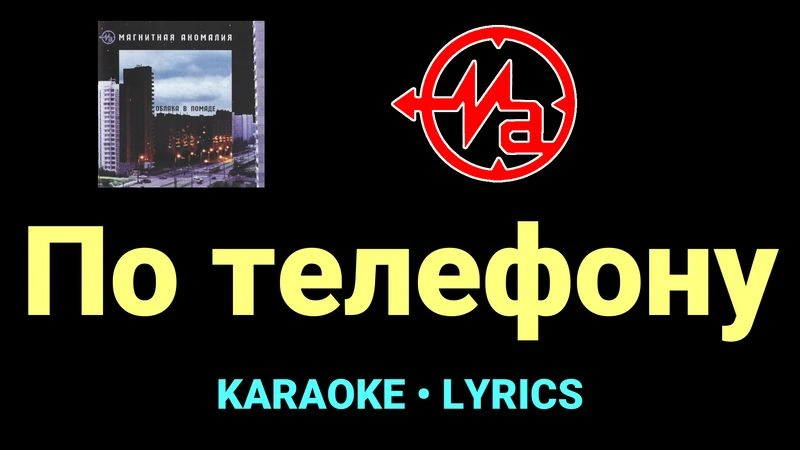 По телефону ★♫★ Магнитная Аномалия