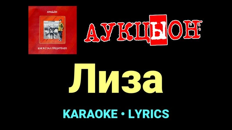 Лиза ★♫★ АукцЫон