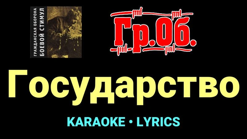 Государство ★♫★ Гражданская Оборона