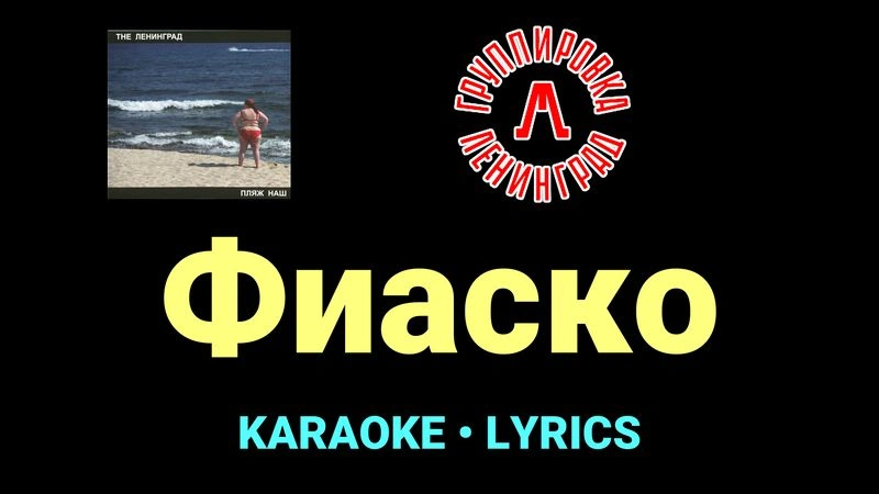 Фиаско ★♫★ Ленинград