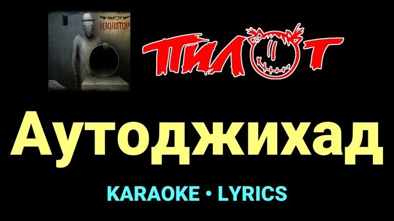 Аутоджихад ★♫★ Пилот