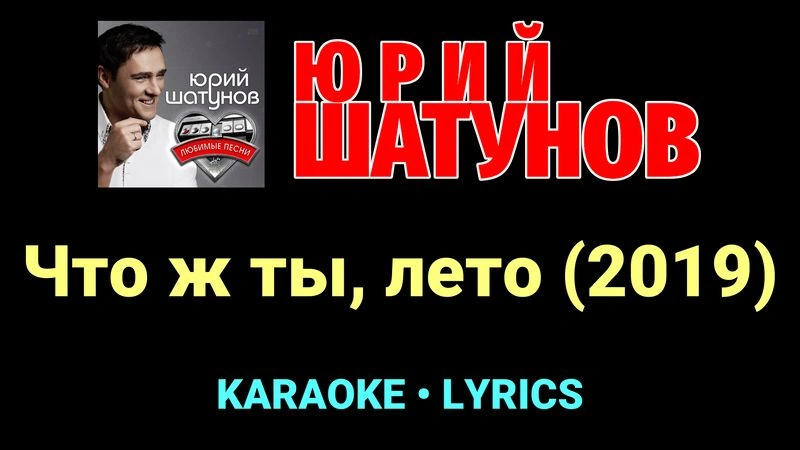 Что ж ты, лето (2019) ★♫★ Юрий Шатунов