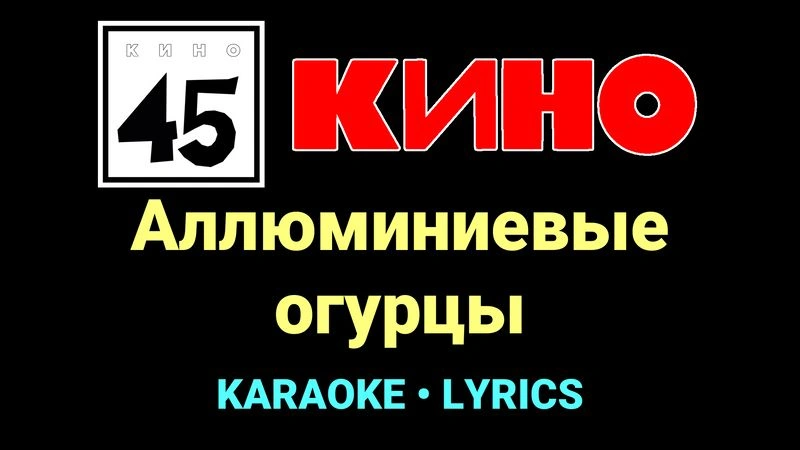Аллюминиевые огурцы ★♫★ КИНО