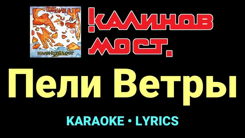 Пели Ветры ★♫★ Калинов Мост
