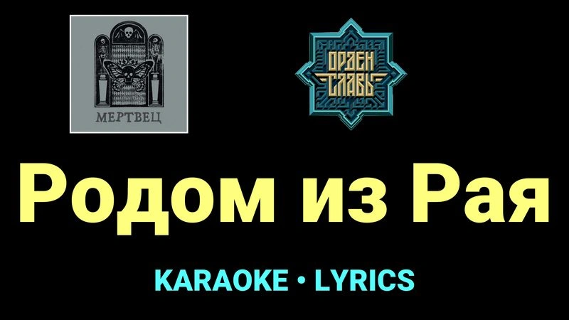 Родом из Рая ★♫★ Орден Славы