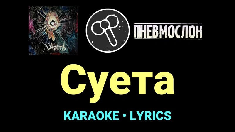 Суета ★♫★ Пневмослон