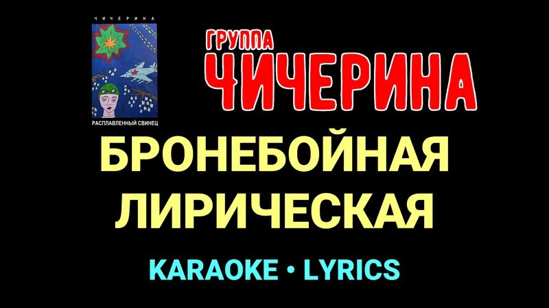 БРОНЕБОЙНАЯ ЛИРИЧЕСКАЯ ★♫★ Чичерина