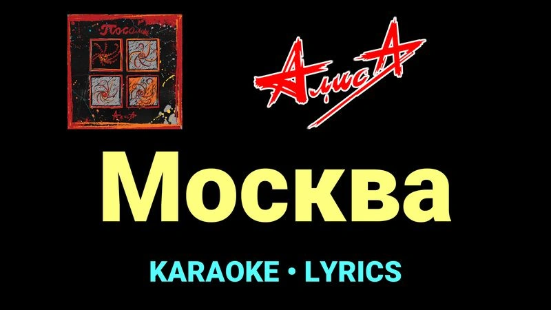 Москва ★♫★ АлисА