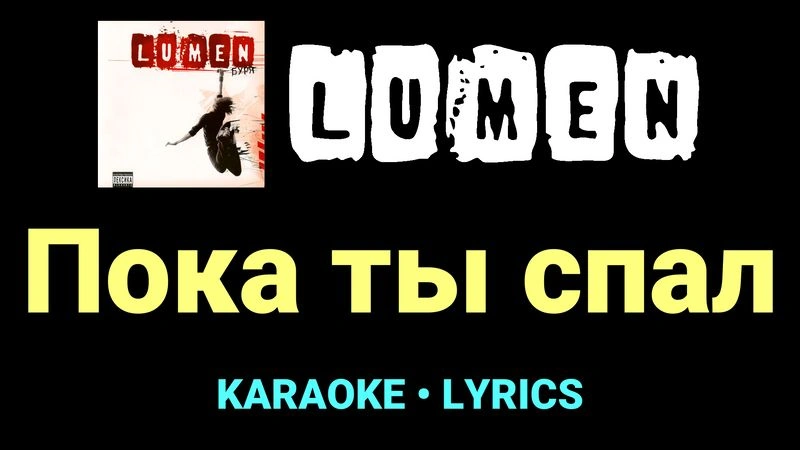 Пока ты спал ★♫★ Lumen