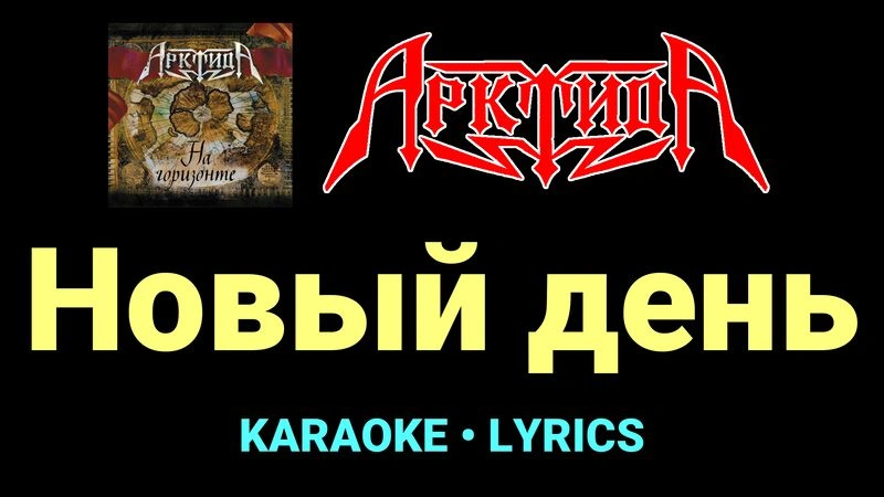 Новый день ★♫★ Арктида