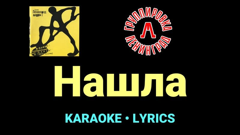 Нашла ★♫★ Ленинград