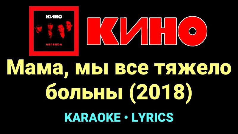 Мама, мы все тяжело больны (2018) ★♫★ КИНО