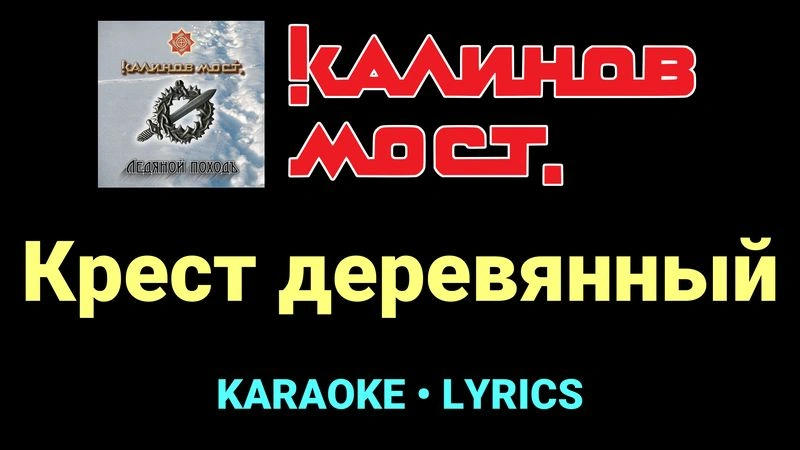Крест деревянный ★♫★ Калинов Мост