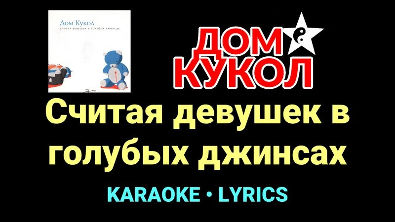 Считая девушек в голубых джинсах ★♫★ Дом Кукол