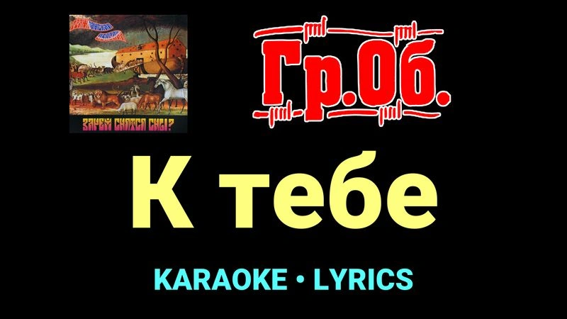 К тебе ★♫★ Гражданская Оборона
