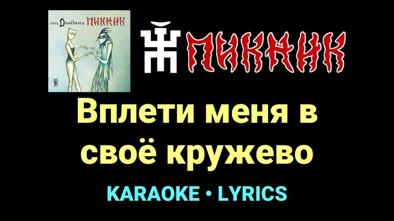 Вплети меня в своё кружево ★♫★ Пикник